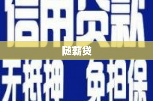 安次随薪贷