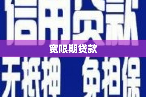 安次宽限期贷款