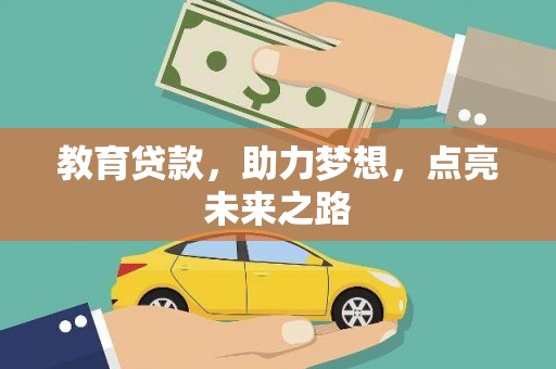 安次教育贷款，助力梦想，点亮未来之路