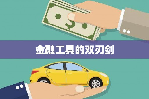 安次金融工具的双刃剑