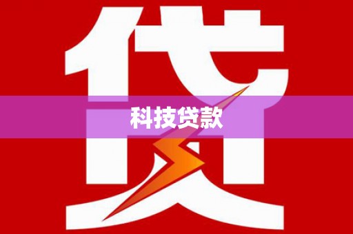 安次科技贷款