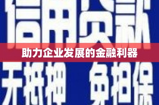 安次助力企业发展的金融利器