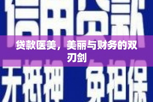 安次贷款医美，美丽与财务的双刃剑