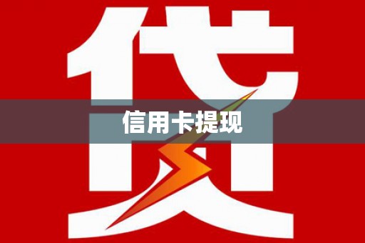 安次信用卡提现