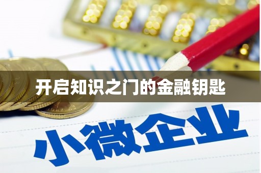 安次开启知识之门的金融钥匙