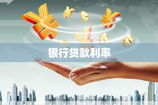 安次银行贷款利率