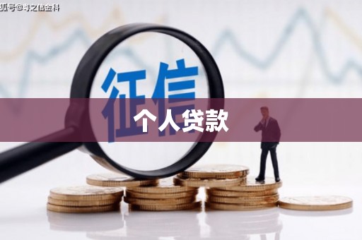 安次个人贷款