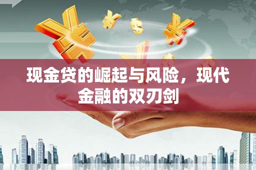 安次现金贷的崛起与风险，现代金融的双刃剑