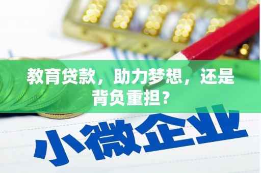 安次教育贷款，助力梦想，还是背负重担？