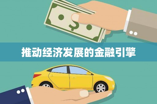 安次推动经济发展的金融引擎