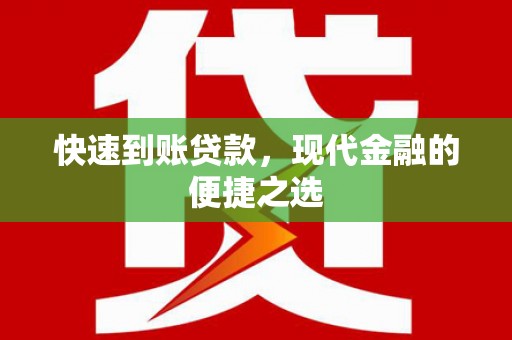 安次快速到账贷款，现代金融的便捷之选