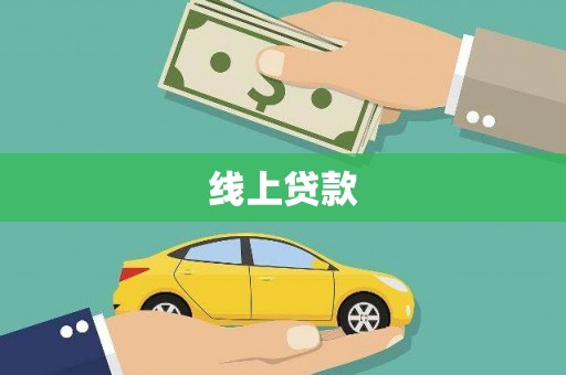 安次线上贷款