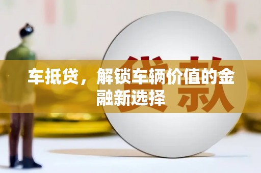 安次车抵贷，解锁车辆价值的金融新选择