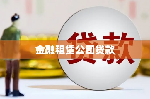 安次金融租赁公司贷款
