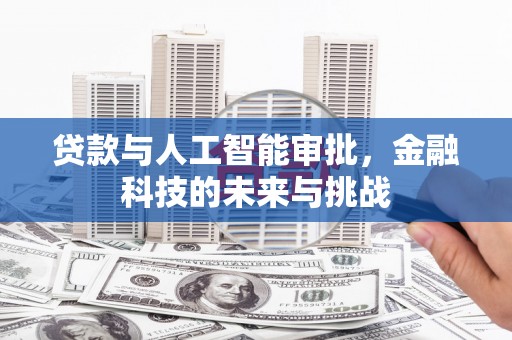 安次贷款与人工智能审批，金融科技的未来与挑战