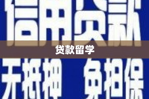 安次贷款留学