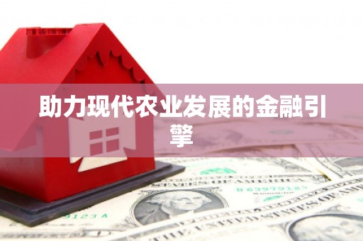 安次助力现代农业发展的金融引擎