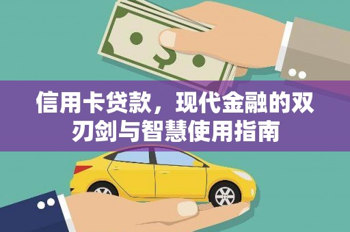 安次信用卡贷款，现代金融的双刃剑与智慧使用指南