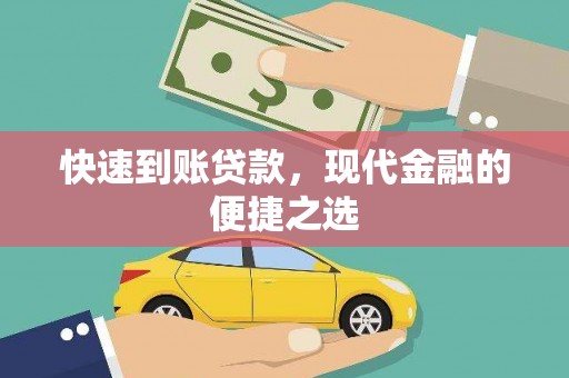安次快速到账贷款，现代金融的便捷之选