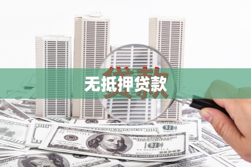 安次无抵押贷款
