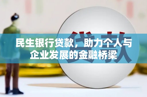 安次民生银行贷款，助力个人与企业发展的金融桥梁
