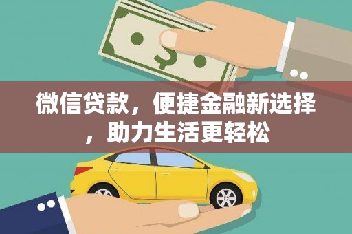 安次微信贷款，便捷金融新选择，助力生活更轻松