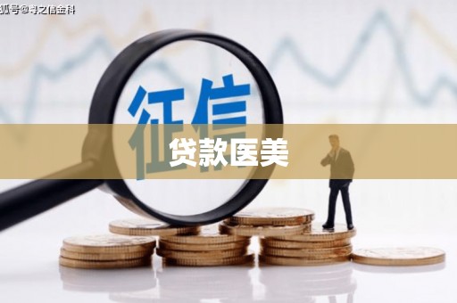 安次贷款医美