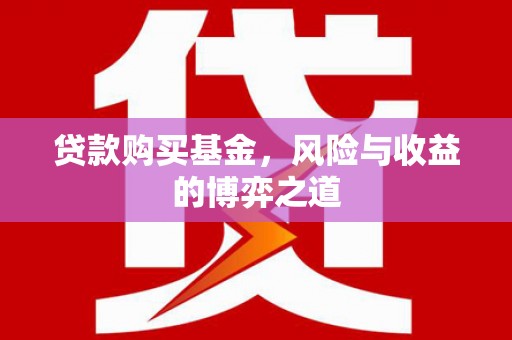 安次贷款购买基金，风险与收益的博弈之道