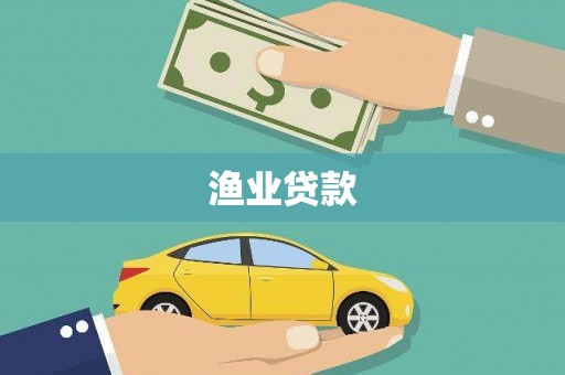安次渔业贷款