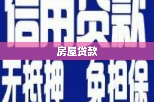 安次房屋贷款