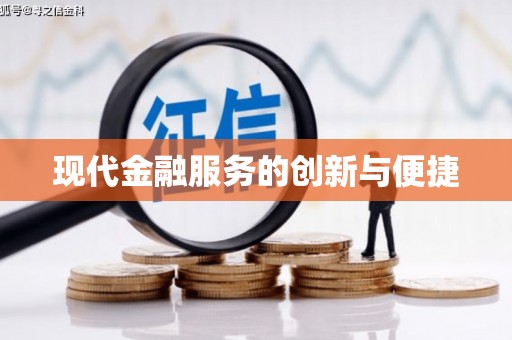 安次现代金融服务的创新与便捷
