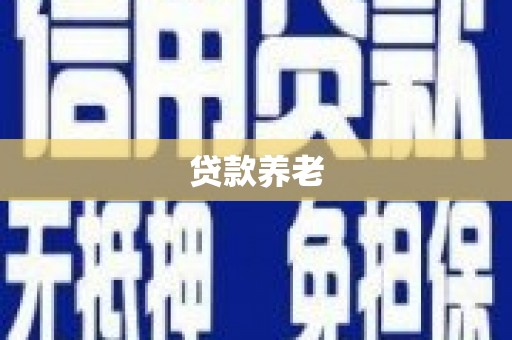 安次贷款养老