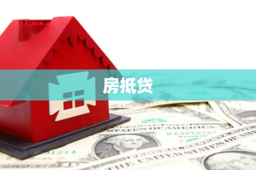 安次房抵贷