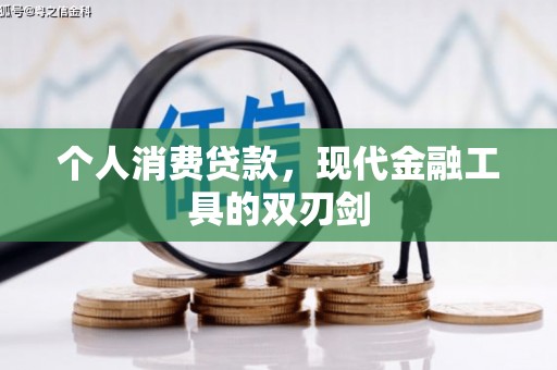 安次个人消费贷款，现代金融工具的双刃剑
