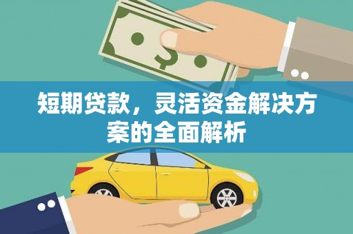 安次短期贷款，灵活资金解决方案的全面解析