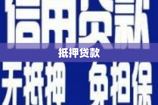 安次抵押贷款