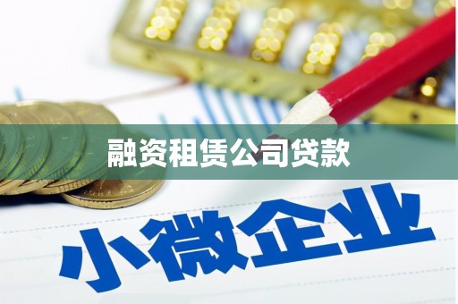 安次融资租赁公司贷款