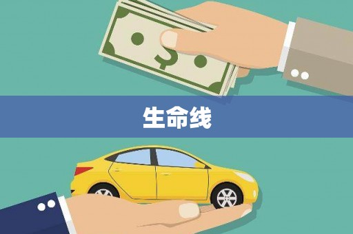 安次生命线