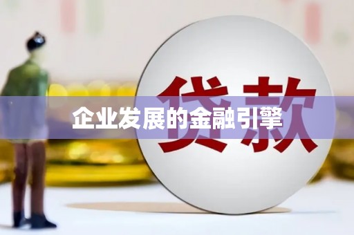 安次企业发展的金融引擎