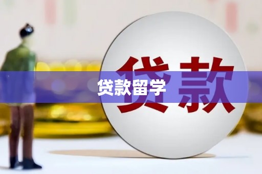 安次贷款留学