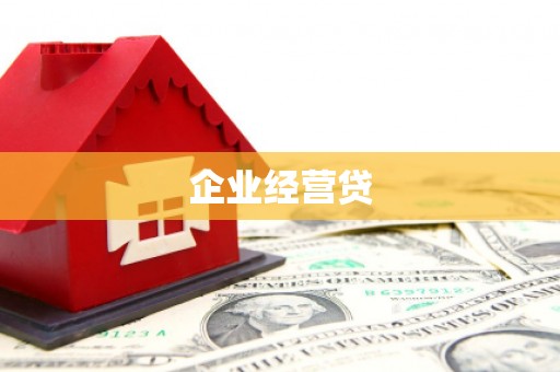 安次企业经营贷