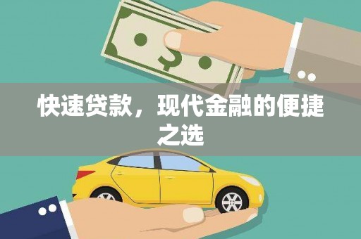 安次快速贷款，现代金融的便捷之选