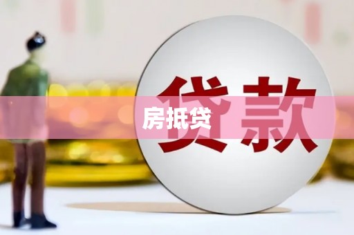 安次房抵贷
