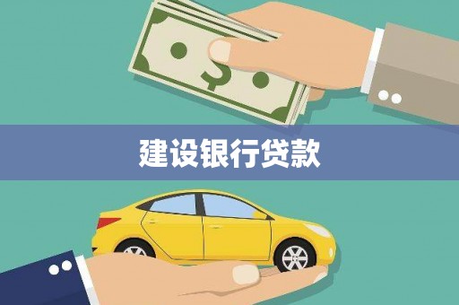 安次建设银行贷款
