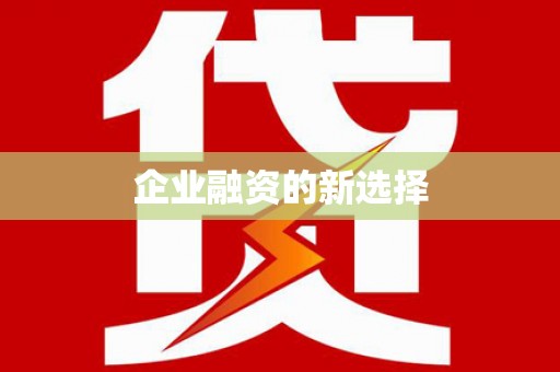 安次企业融资的新选择