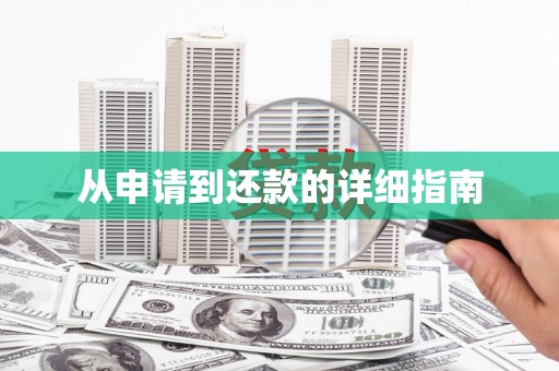 安次从申请到还款的详细指南