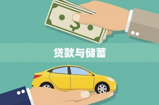 安次贷款与储蓄