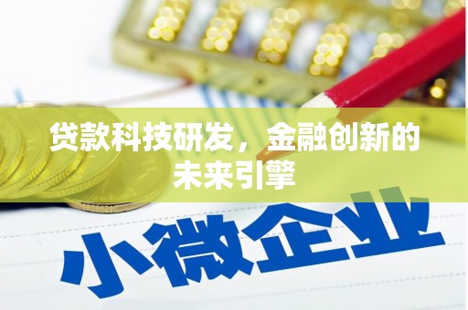 安次贷款科技研发，金融创新的未来引擎