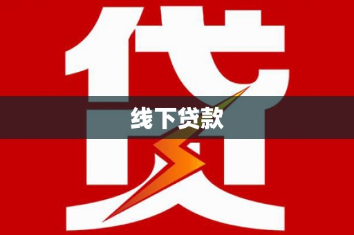 安次线下贷款