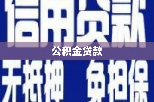 安次公积金贷款